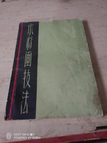 《水彩画技法》 精装（1958年8月）初版（1962年1月）第4次印刷 内含有；二次--三次色色表 黑白及彩色图片(个人私藏)