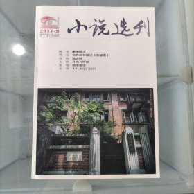 小说选刊2017.9