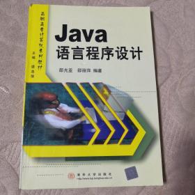 Java 语言程序设计  高职高专教材