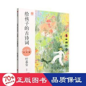 给孩子的古诗词（青山独归远注音版）