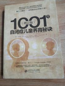 1001个自闭症儿童养育秘诀