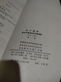 共产国际有关中国革命的文献资料（1919-1928）（1929-1936）【2册合售，品如图，有黄斑】