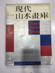 现代山水画库（13本一套全）