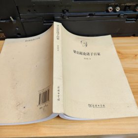 梁启超论诸子百家