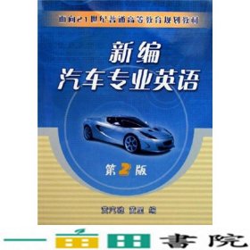 面向21世纪普通高等教育规划教材：新编汽车专业英语（第2版）