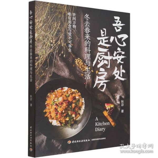 吾心安处是厨房 冬去春来的料理与生活