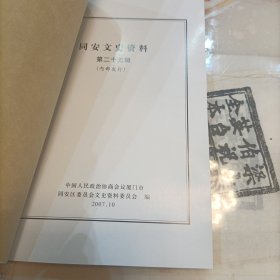 同安文史资料 二十五辑