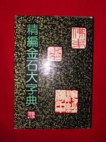 经典老版｜精编金石大字典（精装珍藏版）1988年原版老书972页巨厚本！