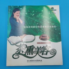 静岩博士的茶熏瑜伽课堂：茶熏美容，带光盘