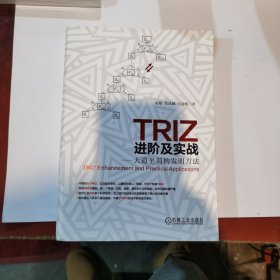 TRIZ进阶及实战：大道至简的发明方法