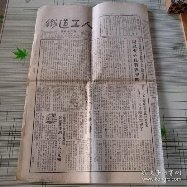 铁道工人 1953年十二月八日 第476期 报纸