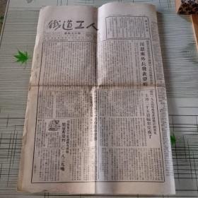 铁道工人 1953年十二月八日 第476期 报纸