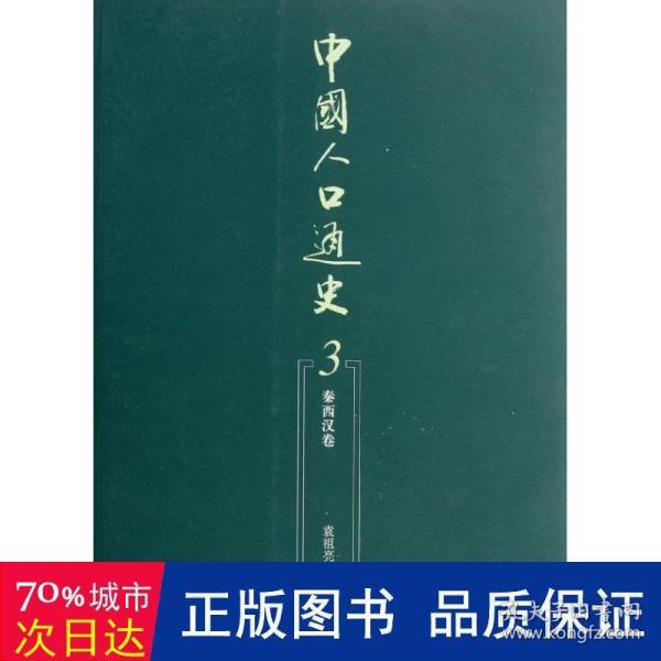 中国人口通史：第3卷·秦西汉卷