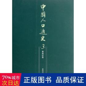 中国人口通史：第3卷·秦西汉卷