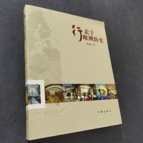 行走于欧洲历史\