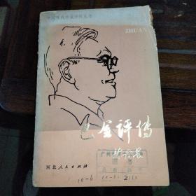 中国现代作家评传丛书《巴金评传》品相如图