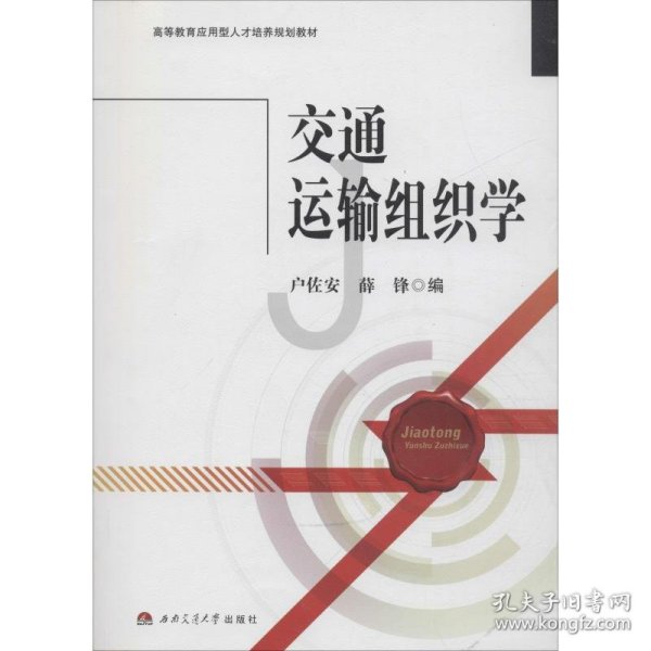 交通运输组织学/高等教育应用型人才培养规划教材