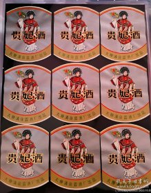 酒标，80年代贵妃酒9枚合售