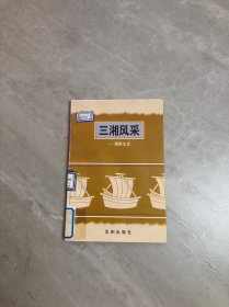 三湘风采湖南文化