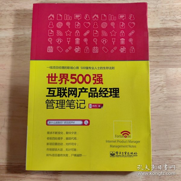 世界500强互联网产品经理管理笔记