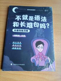 不就是语法和长难句吗？