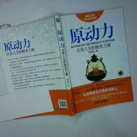 原动力 点亮人生的根本力量
