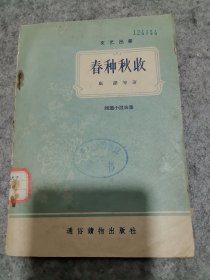 文艺丛书：春种秋收