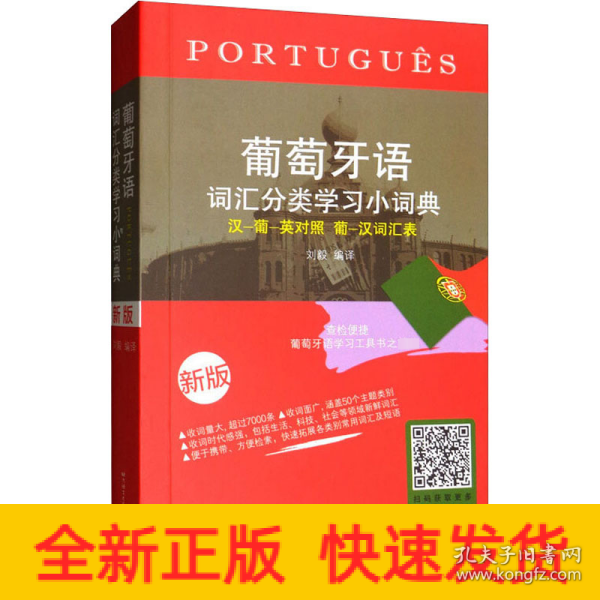 葡萄牙语词汇分类学习小词典（新版）
