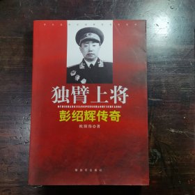 独臂上将：彭绍辉传奇(作者签赠本)