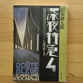 日文书 深夜特急 4 シルクロード （新潮文库） 沢木耕太郎 著