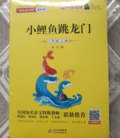 二年级上（套装全5册）小狗的小房子孤独的小螃蟹小鲤鱼跃龙门歪脑袋木头桩一只想飞的猫