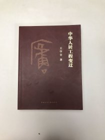 中华人居工程变迁