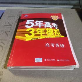 曲一线科学备考·5年高考3年模拟：高考英语（课标卷区专用 2015A版）