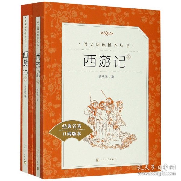 正版新书现货 西游记(上下经典名著口碑版本) 9787020137329 (明)吴承恩