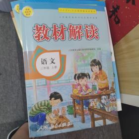 19秋教材解读小学语文三年级上册（人教）