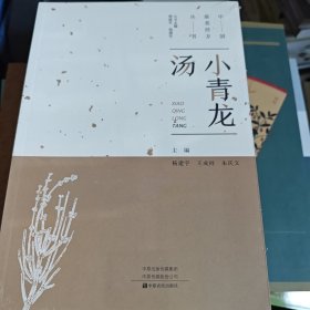 小青龙汤