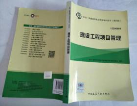 全国一级建造师 执业资格考试用书（第四版）：建设工程项目管理