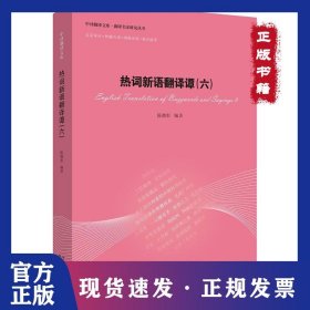 热词新语翻译谭（6） 9787500154648