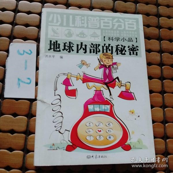 少儿科普百分百：地球内部的秘密（科学小品）