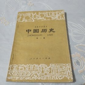 初级中学课本中国历史第一册