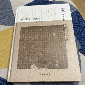 寰宇贞石图校理