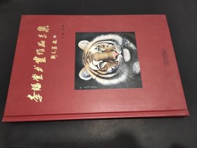 李福堂書畫作品專集