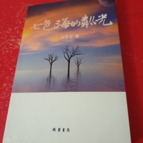 七色海的粼光