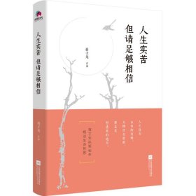 【正版】人生实苦但请足够相信