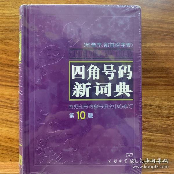 四角号码新词典