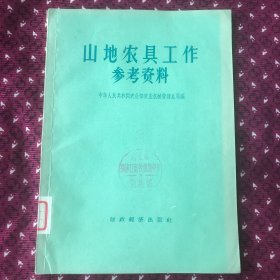 山地农具工作参考资料，1956年一版一印3500册