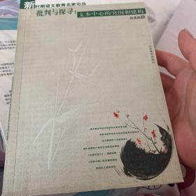 新时期语文教育名家论丛·批判与探寻：文本中心的突围和建构