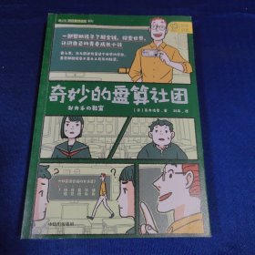 奇妙的盘算社团