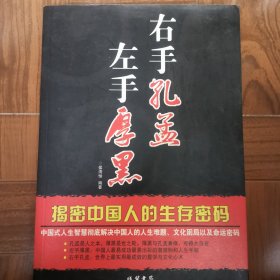 左手厚黑 右手孔孟