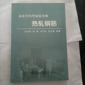 热轧钢筋\苏世怀__高效节约型建筑用钢